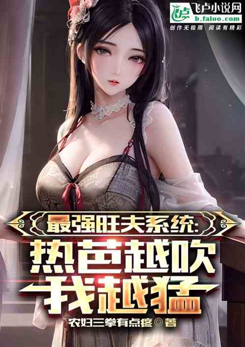 最强旺夫系统：热芭越吹我越猛
