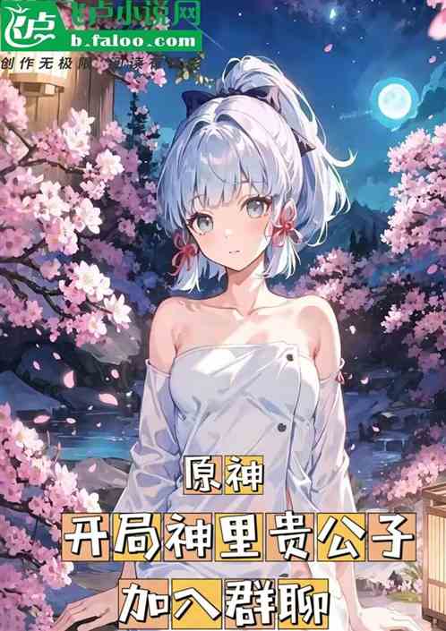 元神：开局神里家公子，加入群聊