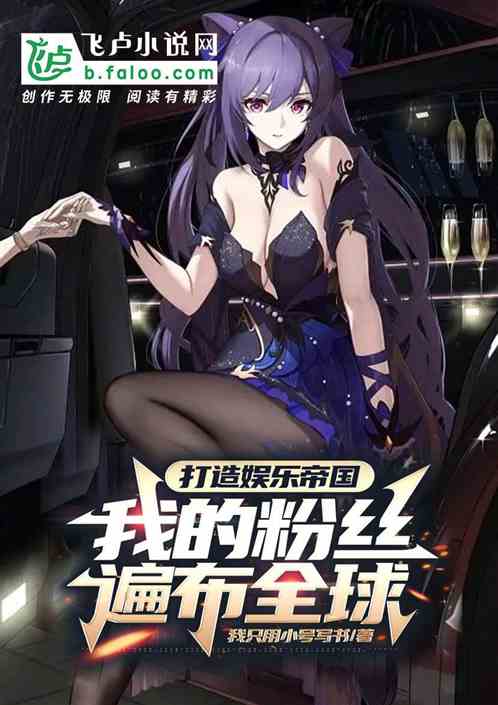 打造娱乐帝国：我的粉丝遍布全球