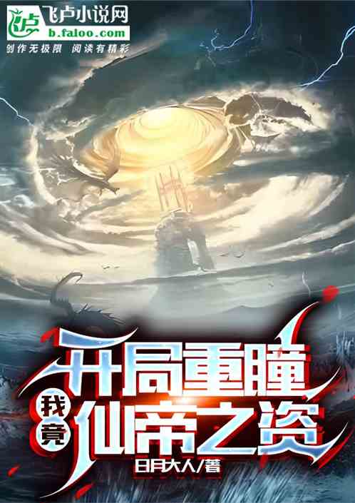 开局重瞳：我竟有仙帝之资