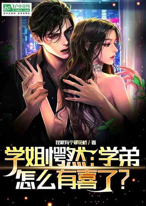学姐愕然：学弟怎么有喜了？
