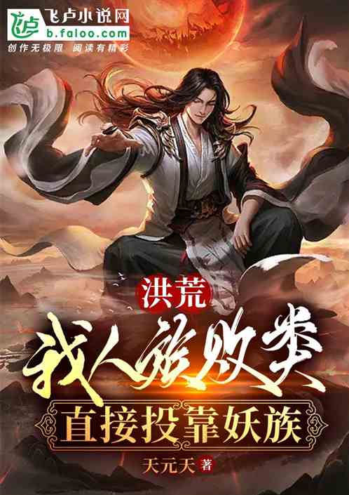 洪荒：我人族败类，直接投靠妖族