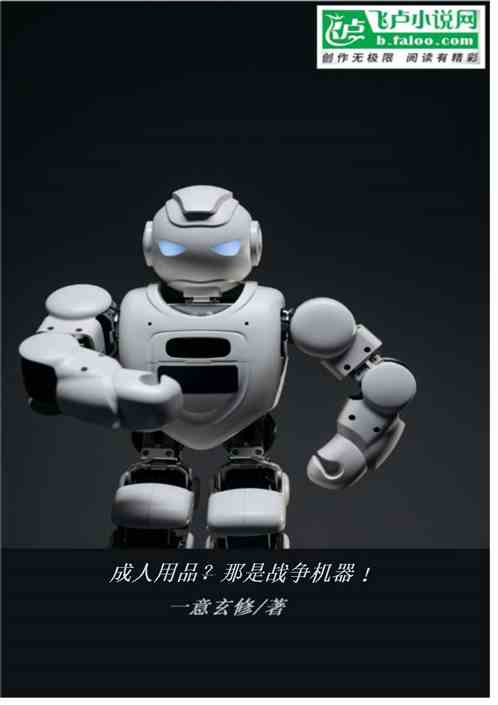 成人用品？那是战争机器！
