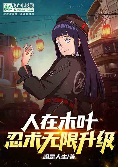 人在木叶，忍术无限升级