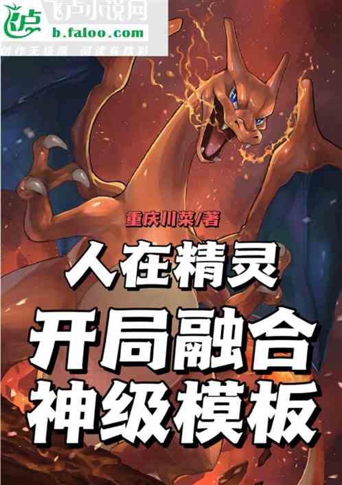 人在精灵：开局融合神级模板