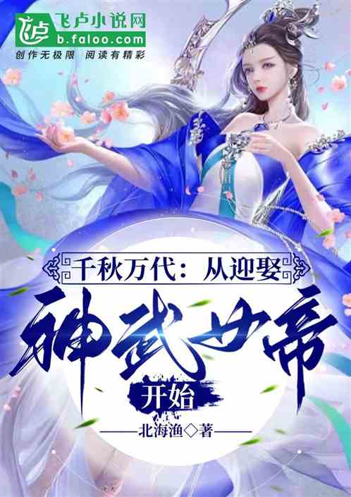 千秋万代：从迎娶神武女帝开始
