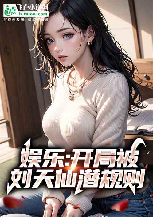 娱乐：开局当刘天仙假男友