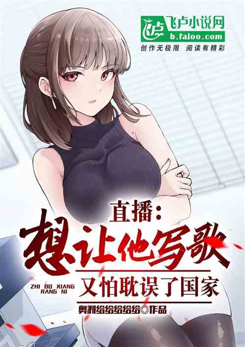 全网催我写歌，又怕耽误了国家