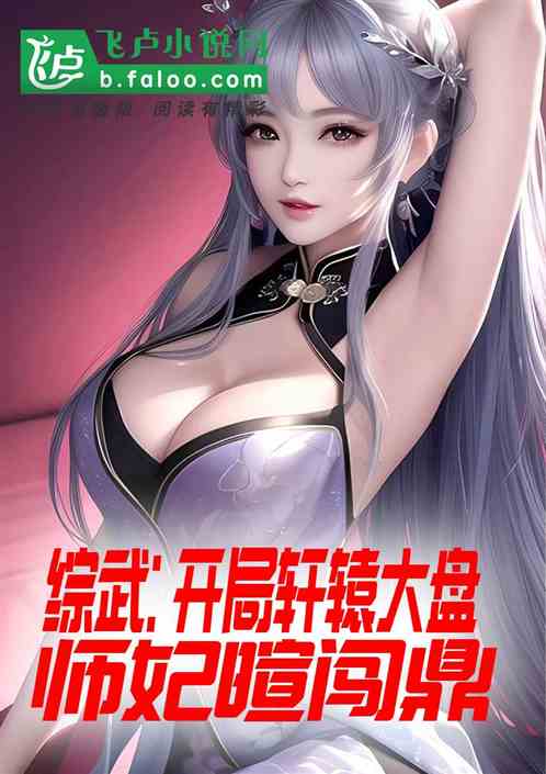 综武：开局轩辕大盘，师妃暄闯阁