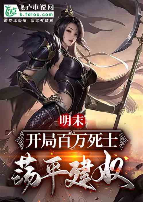 明末：开局百万死士，荡平建奴！