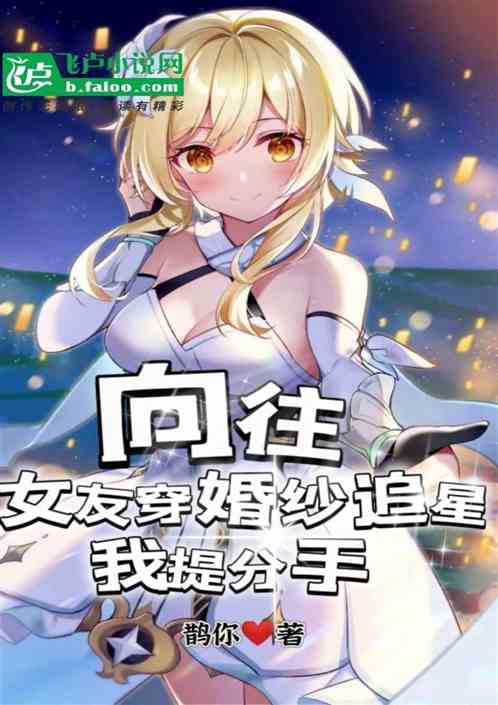 向往:女友穿婚纱追星，我提分手