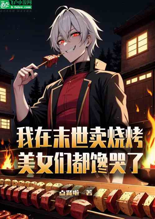 我在末世卖烧烤，美女们都馋哭了