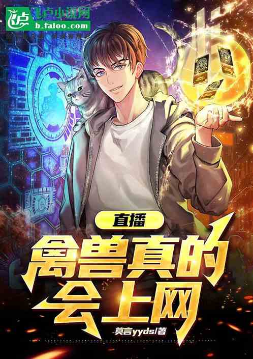 直播：禽兽真的会上网！