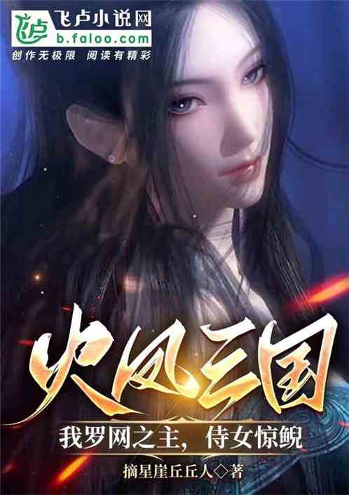 火凤三国:我罗网之主，侍女惊鲵