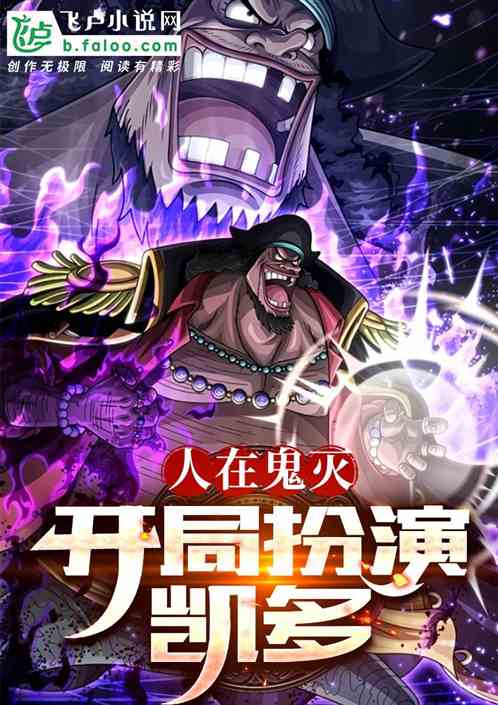 人在鬼灭，开局扮演凯多