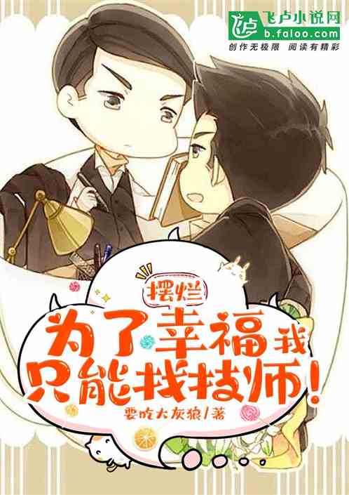 摆烂，为了幸福，我只能找技师！