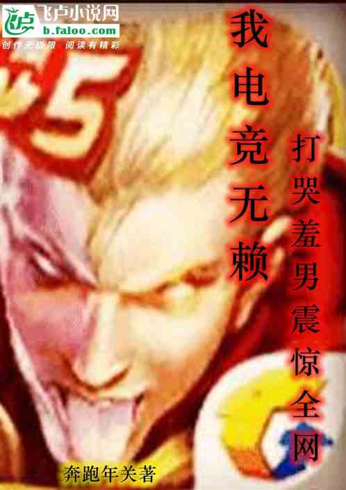 我！电竞无赖，打哭羞男震惊全网