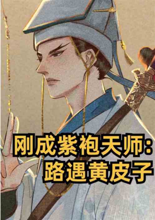 刚刚成紫袍天师：路遇黄皮子