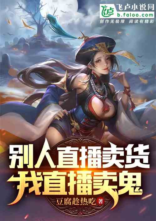 别人直播卖货，我直播卖阿飘