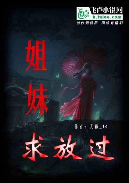 姐妹！求放过！