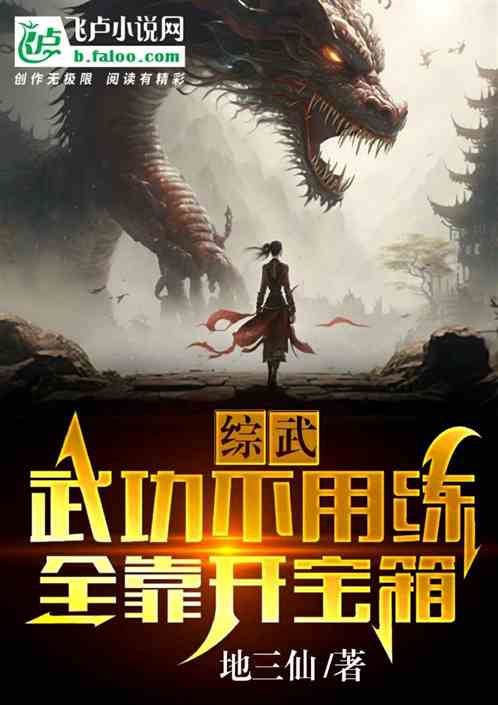 综武：武功不用练，全靠开宝箱