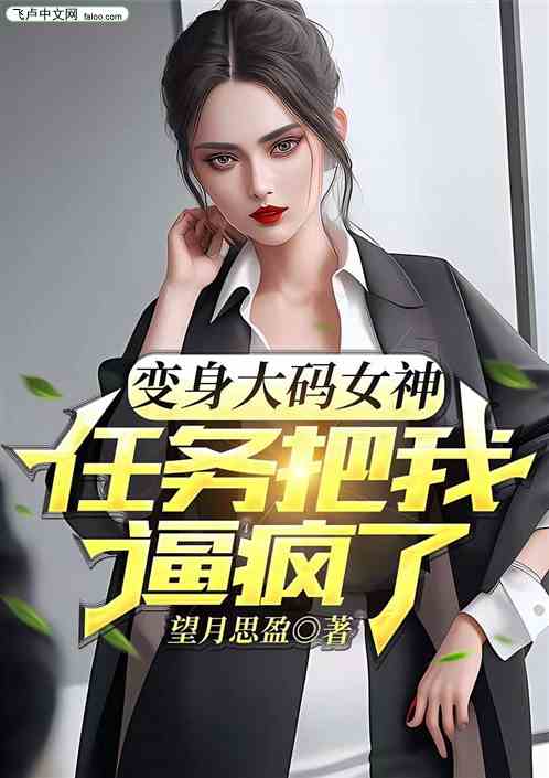 变身大码女神：系统把我逼疯了
