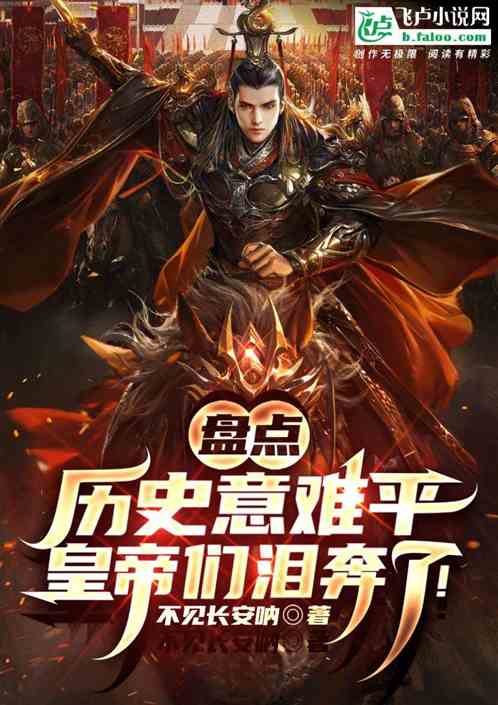 盘点历史意难平，皇帝们泪崩了