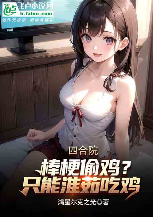 四合院：棒梗偷鸡？只能淮茹吃鸡