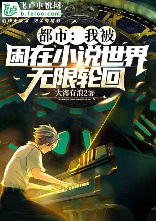 都市：我被困在小说世界轮回万年