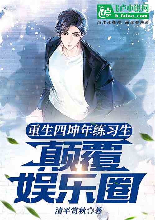 重生四坤年练习生颠覆娱乐圈