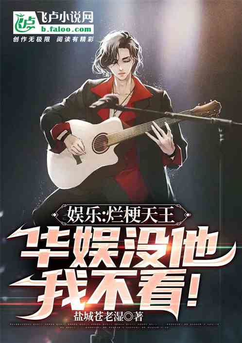 娱乐：烂梗天王，华娱没他我不看