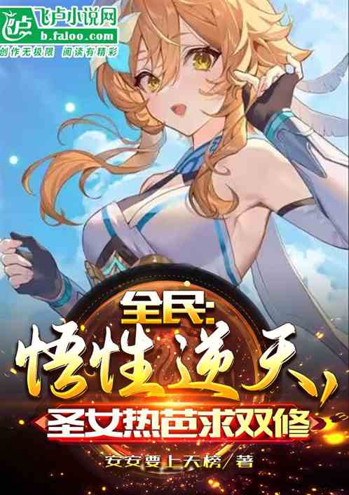 全民：悟性逆天，圣女热芭求双修