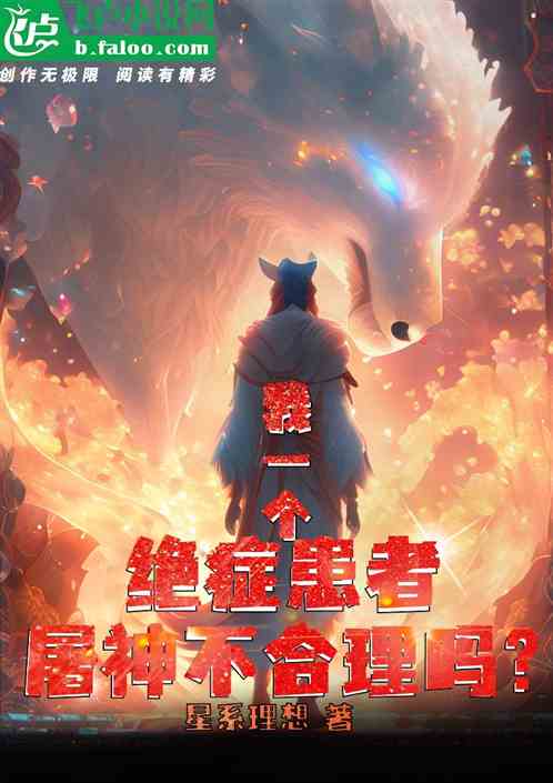 我一个绝症患者屠神不合理吗？