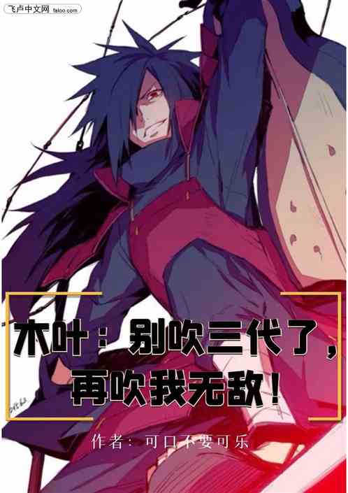 木叶：别吹三代了，再吹我无敌!