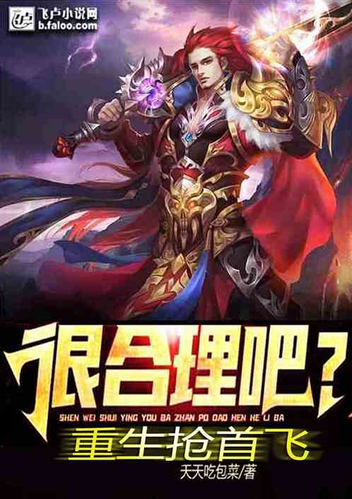 重生抢首飞，很合理吧！