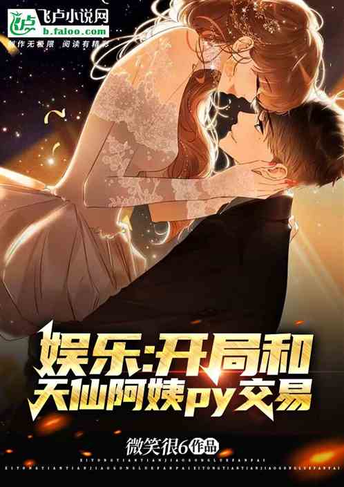 娱乐：开局被天仙阿姨倒追
