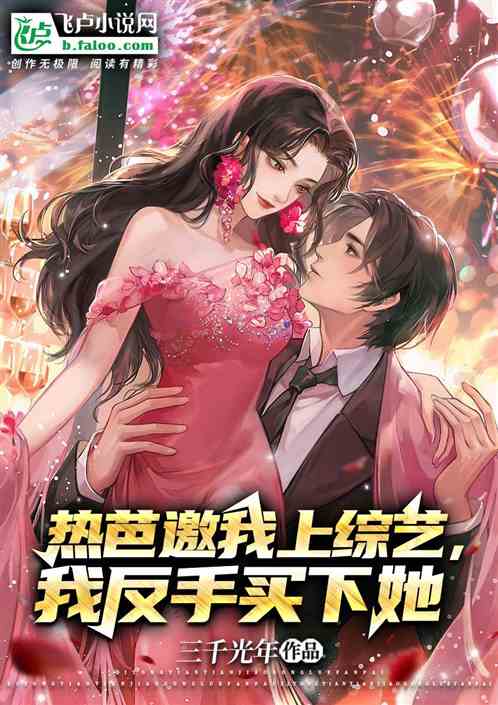热芭邀我上综艺，我反手买下她