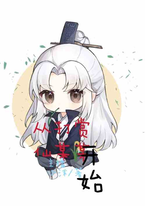 从打赏仙某某开始！