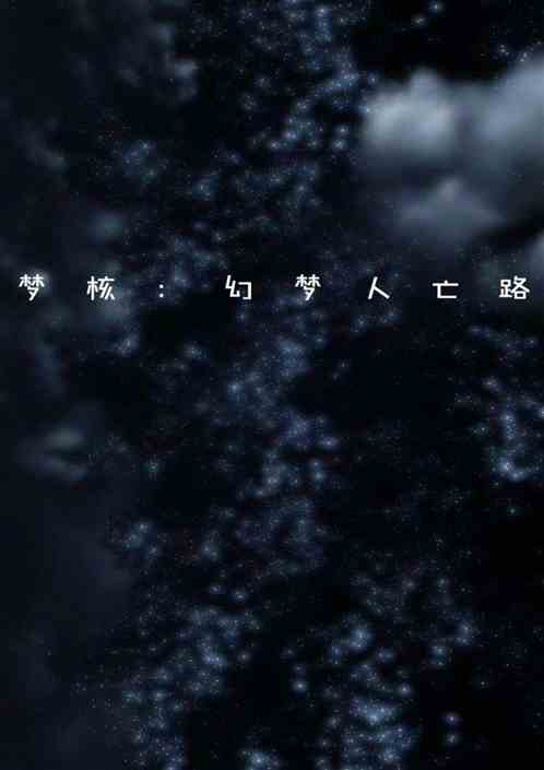 梦核：幻梦人亡路