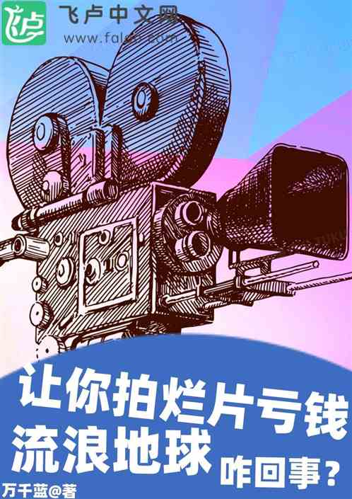 让你拍烂片亏钱，流浪地球咋回事