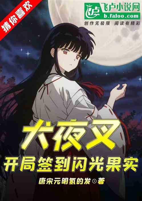 犬夜叉：开局签到闪闪果实