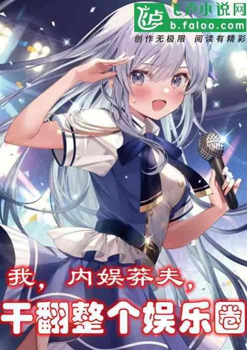 我，内娱莽夫，干翻整个娱乐圈