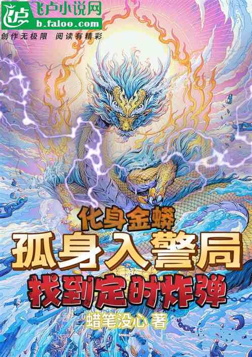 化身金蟒，开局孤身入警局找炸弹