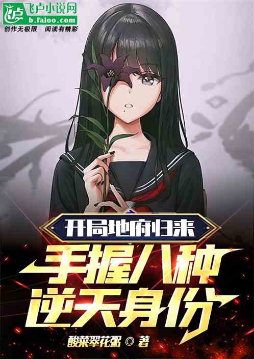 开局地府归来，手握八种逆天身份