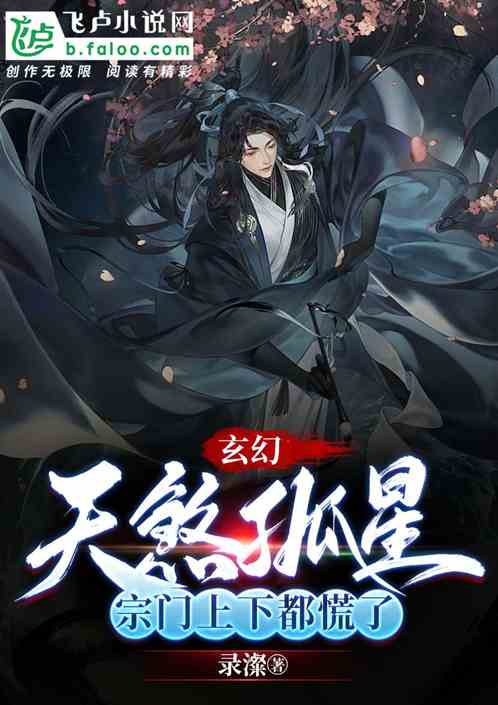 玄幻：天煞孤星，宗门上下都慌了