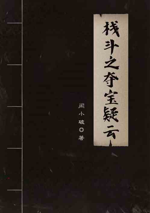 栈斗之夺宝疑云