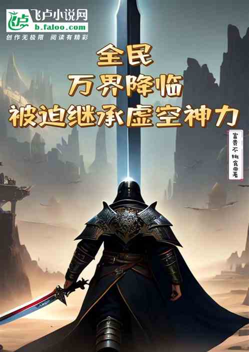 全民：万界降临被迫继承虚空神力