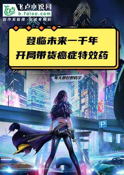 登临未来一千年，开局带货癌症药