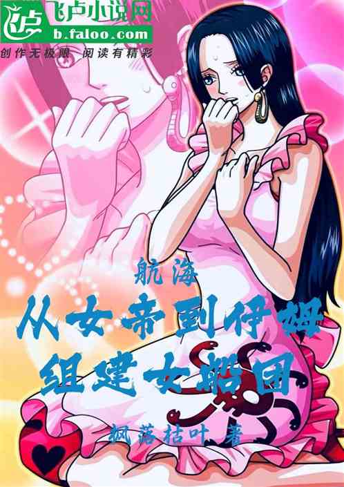 航海：从女帝到伊姆，组建女船团