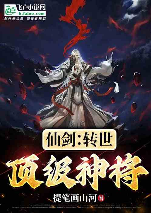 仙剑：转世顶级神将